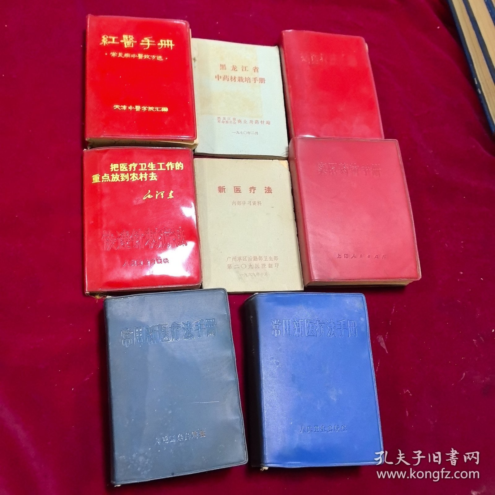 红医手册、快速针刺疗法、新医疗法、黑龙江省中药材栽培手册、常用新医疗法手册、实用药物手册、新医疗法汇编、常用新医疗法手册（8册合售）品相如图 安图发货