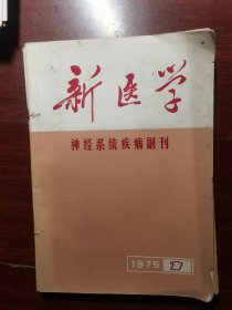 新医学神经系统疾病副刊，创刊号，加3本合售