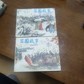 三国故事连环画上下