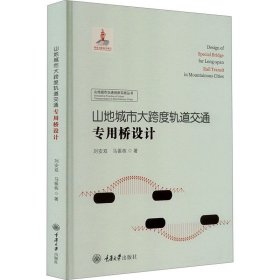 山地城市大跨度轨道交通专用桥设计 刘安双,马振栋 重庆大学出版社