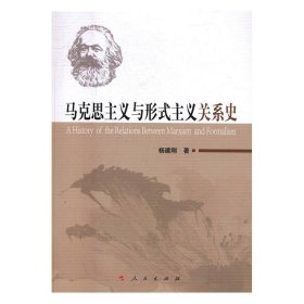 马克思主义与形式主义关系史9787010184180