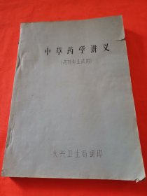 中草药学讲义