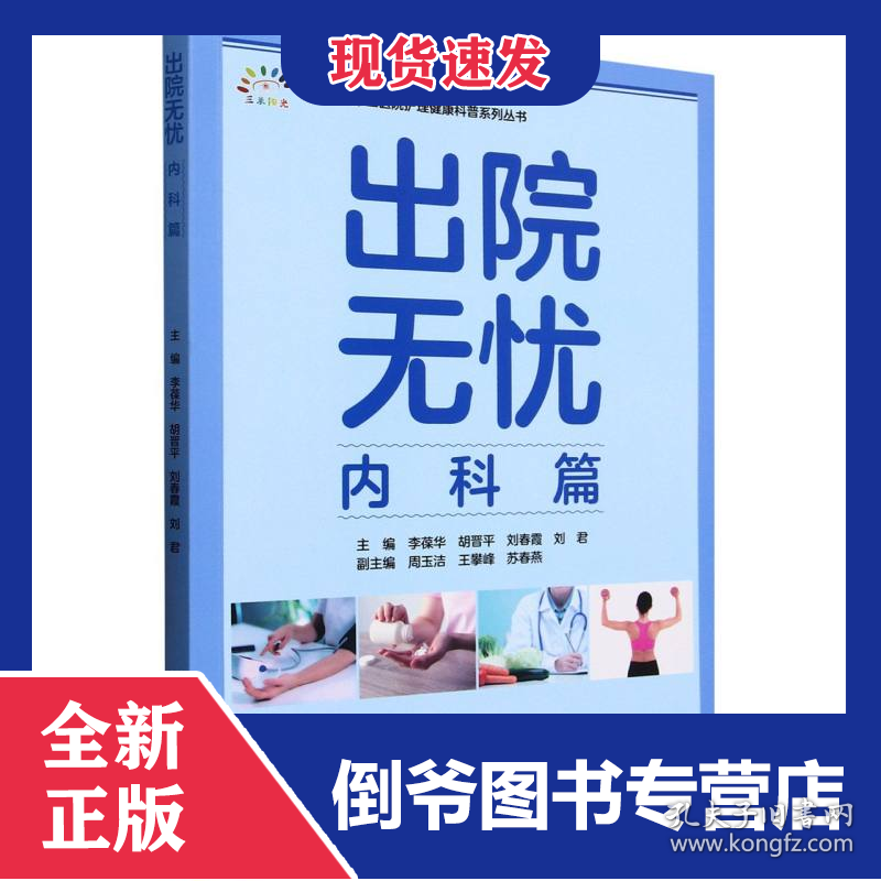 出院无忧(内科篇)/北京大学第三医院护理健康科普系列丛书
