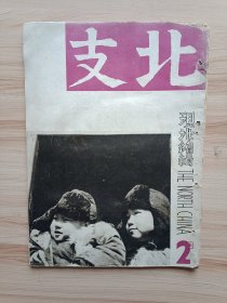 1940年版北支二月号，内图片有石景山制铁所，白菜(提到山东龙口芝罘，徐水的白菜等)，极东学院，益都(现青州)-慈觉大师的遗迹和孔子庙内的六朝佛，元宵节，护国寺(明朝时代遗构等照片多幅)，圆明园废墟大幅照片，胡琴制作图片，白云观九燕节(有白云观全景、女道士、白云观堂内等)，打鼓，吴佩孚逝世，北京的交通工具，文章有大同石佛问答，支那建筑的话，京汉沿线史迹，季节的芝居，道教片言，北支的农村-贞操，谜等