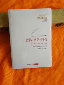 上帝、洛克与平等：洛克政治思想的基督教基础