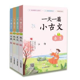 一篇小古文(1-4) 小学常备综合 作者 新华正版