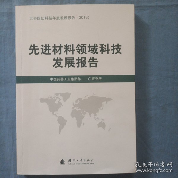 先进材料领域科技发展报告