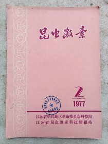 昆虫激素1977.2