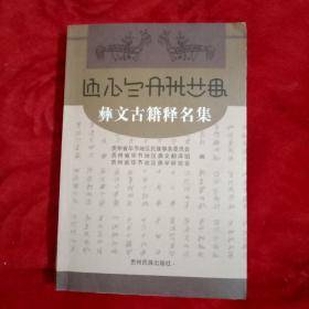 彝文古籍释名集——100号中