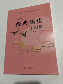 小学生经典诵读100篇（适合小学3-4年级）