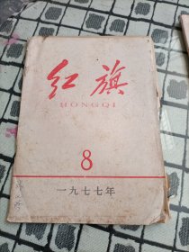 红旗杂志1977年 1/5/6/8/12