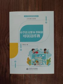 小学语文整本书阅读可以这样教