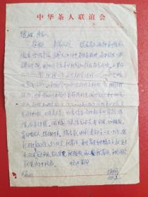 著名茶学专家王郁风信札一页 （1995年，保真）