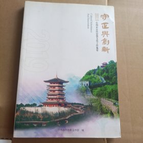 守正与创新（台州市宣传思想文化工作集萃）（只出350册）