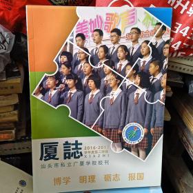 汕头市私立广厦学校校刊    2016……2017  学年度第二学期