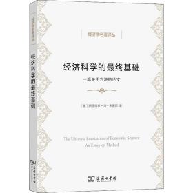 经济科学的最终基础：一篇关于方法的论文