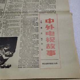 中外电视故事（电视月刊）专页