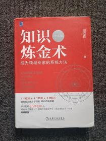 知识炼金术（个人版）：成为领域专家的系统方法