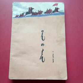 战马嘶鸣，蒙文(1977年)