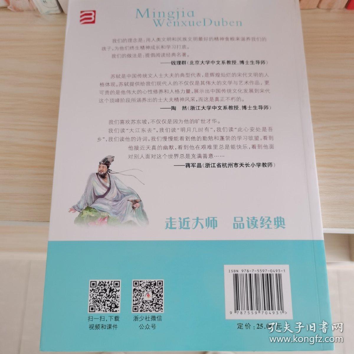 升级版名家文学读本：小学生苏轼读本 浙江少年儿童出版社 9787559704931