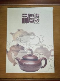 中国紫砂（馆藏）