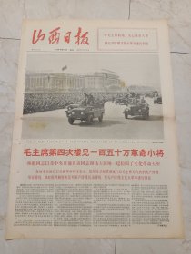 山西日报1966年10月19日。毛主席第四次接见150万革命小将。