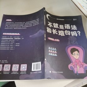 不就是语法和长难句吗？