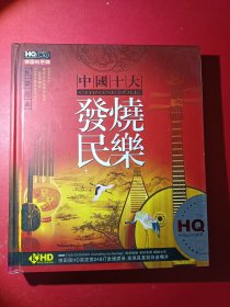 CD，中国十大 发烧民乐。3碟装，发烧大碟。，3CD好品