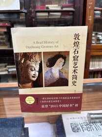 敦煌石窟艺术简史 16开 原价58元 由敦煌研究院研究员赵声良撰写。全书约15万余字，插图200余幅，共分六章，按照时代顺序介绍并论述了敦煌石窟美术发展的概况。