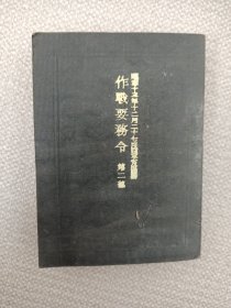 作战要务令，第二部