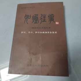 如烟往事，都固尔扎布回忆录