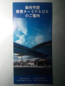 仙台机场旅客航站楼指南（日文原版） 仙台空港旅客タ―ミナルビルのご案内