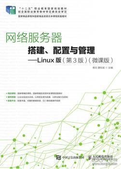 网络服务器搭建、配置与管理——Linux版（第3版）（微课版）