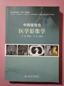 中西医结合医学影像学
