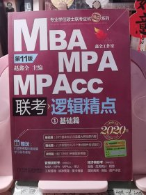 2020精点教材 MBA、MPA、MPAcc联考与经济类联考逻辑精点 第11版