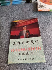 怎样自学成才