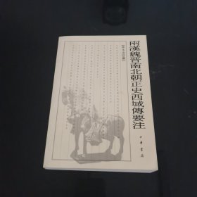 两汉魏晋南北朝正史西域传要注，仅印3000册，绝版稀缺书，美品