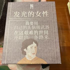 《发光的女性》（全5册）：《一间自己的房间》《简·爱》《小妇人》《形影不离》《孤独是迷人的》