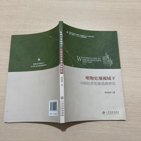 唯物史观视域下 中国经济发展道路研究