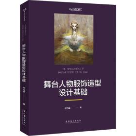 舞台人物服饰造型设计基础 戏剧、舞蹈 胡万峰 新华正版