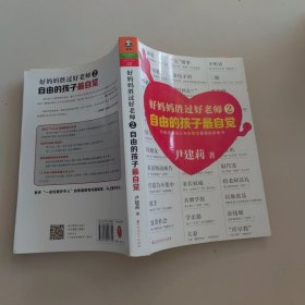 好妈妈胜过好老师2:自由的孩子最自觉