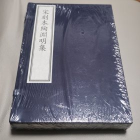 国家图书馆藏古籍善本集成·宋刻本陶渊明集