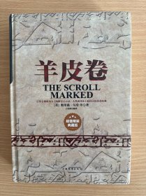 羊皮卷（超值精装典藏版）