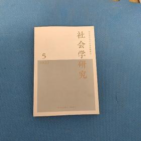 社会学研究 2022 5
