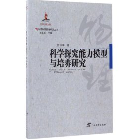 【正版书籍】科学探究能力模型与培养研究