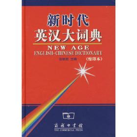 新华正版 新时代英汉大词典（缩印本） 张柏然 主编 9787100045643 商务印书馆 2006-04-01