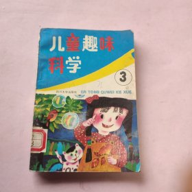 儿童趣味科学 第3册