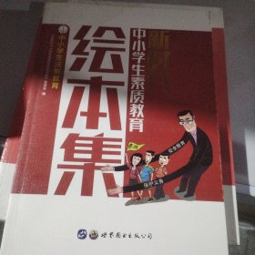 新时代中小学生素质教育绘本集