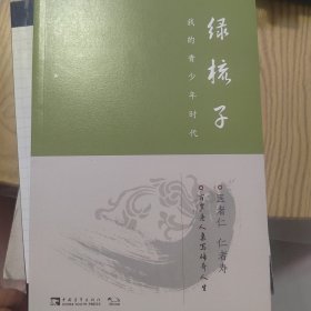 绿梳子·我的青少年时代