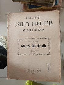 四首前奏曲